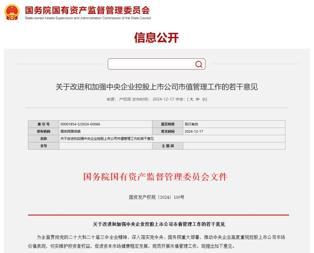 事關(guān)央企上市公司市值管理！國(guó)資委出新規(guī).png